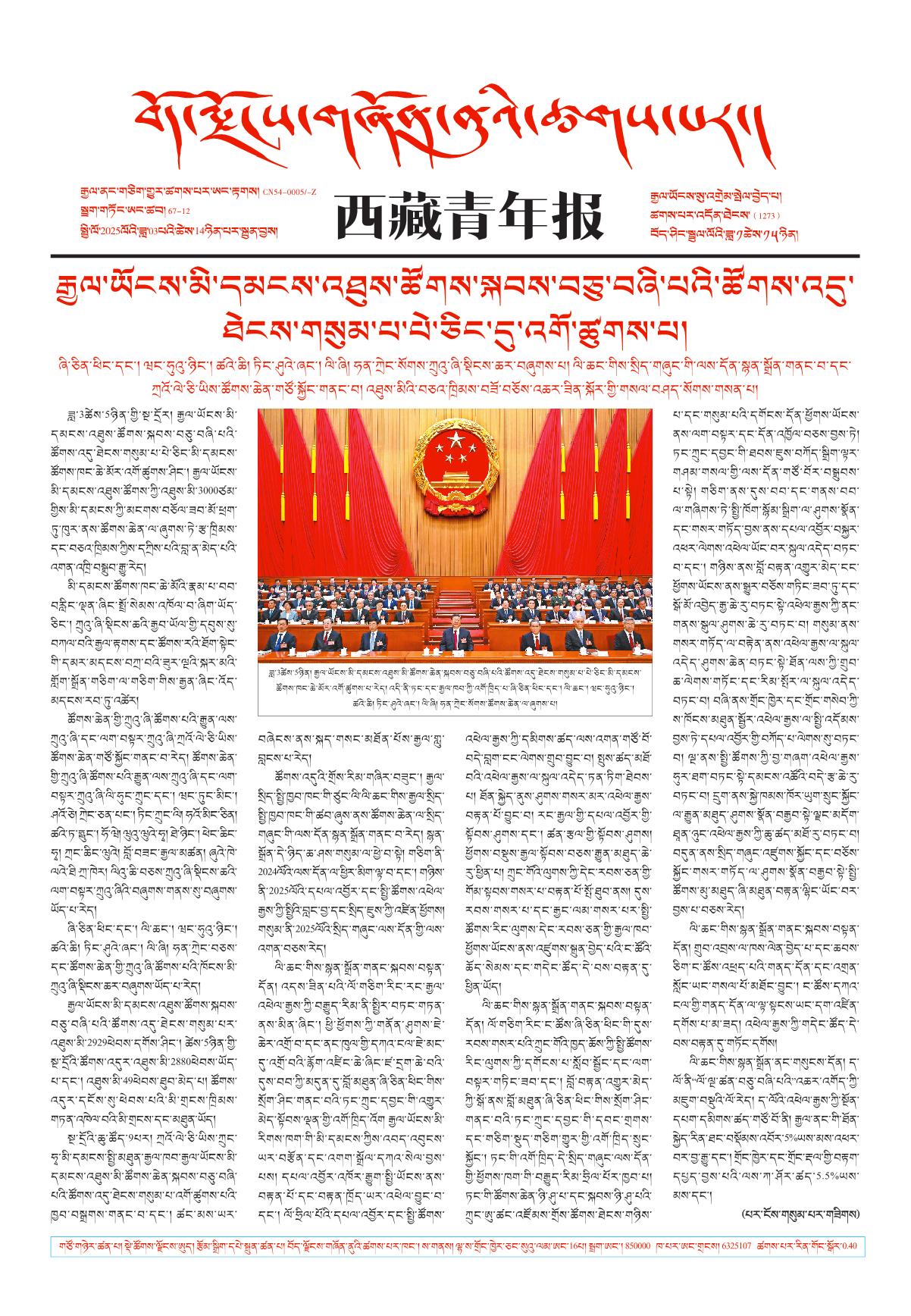 西藏青年报藏文版གལ་ཆེའི་གསར་འགྱུར།