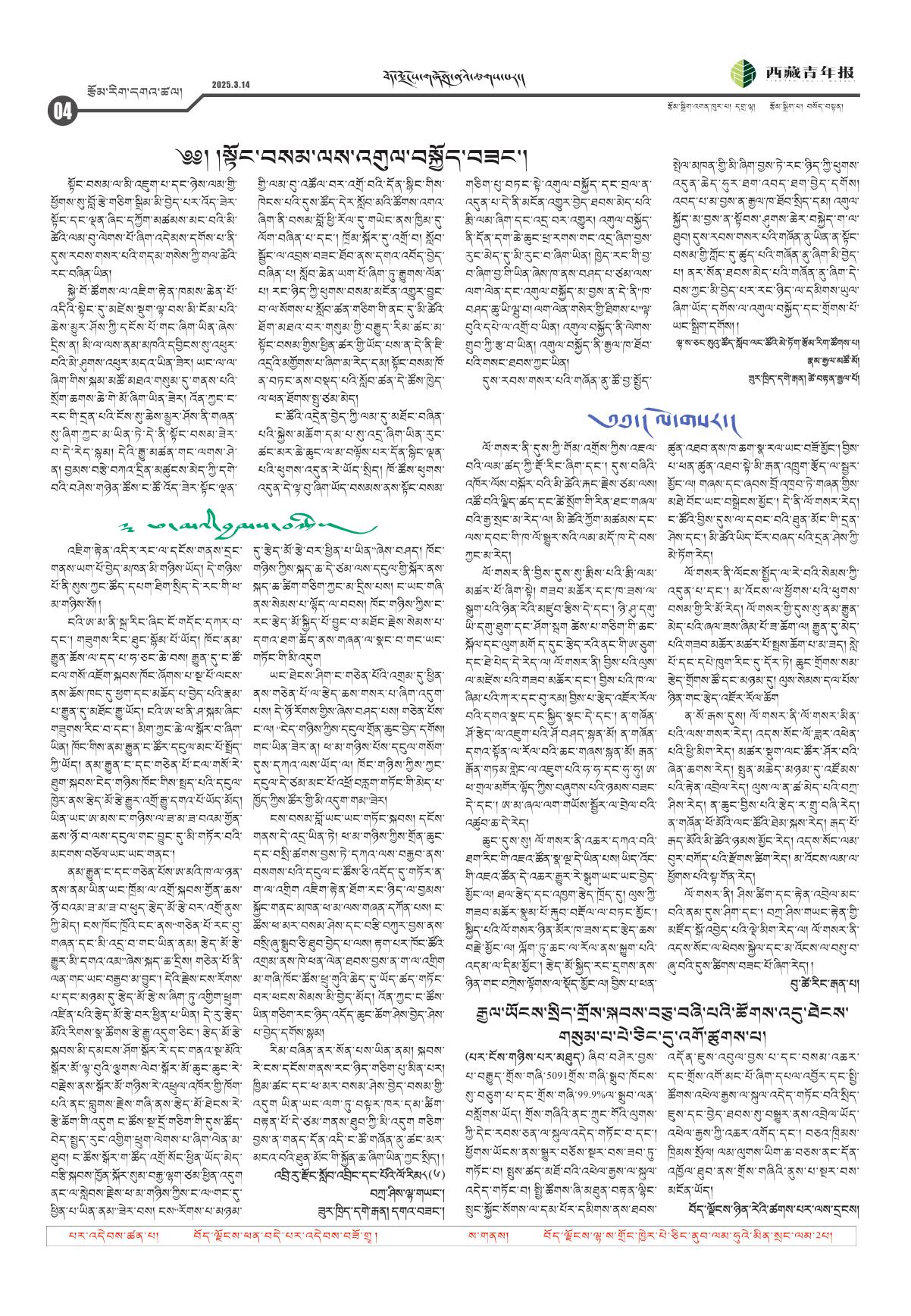 西藏青年报藏文版རྩོམ་རིག་དགའ་ཚལ།