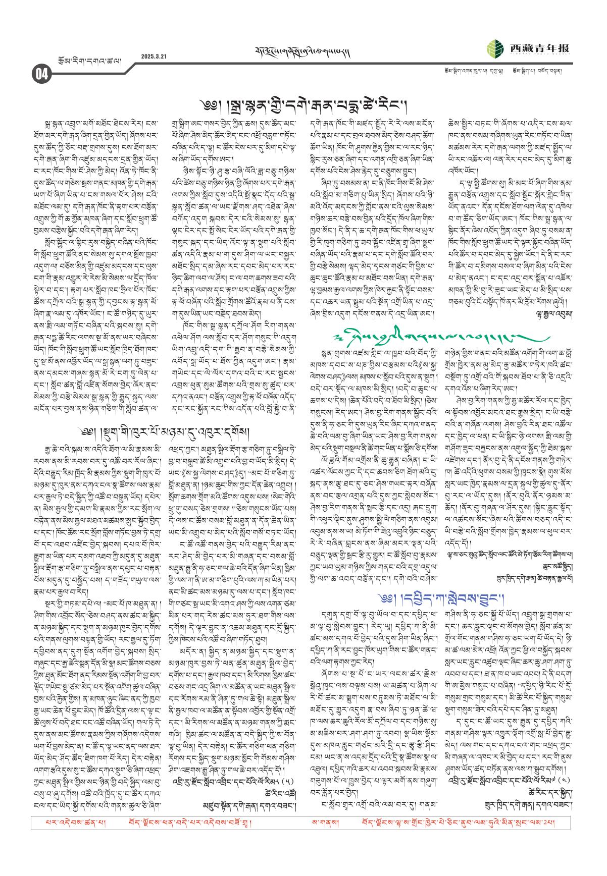 西藏青年报藏文版རྩོམ་རིག་དགའ་ཚལ།