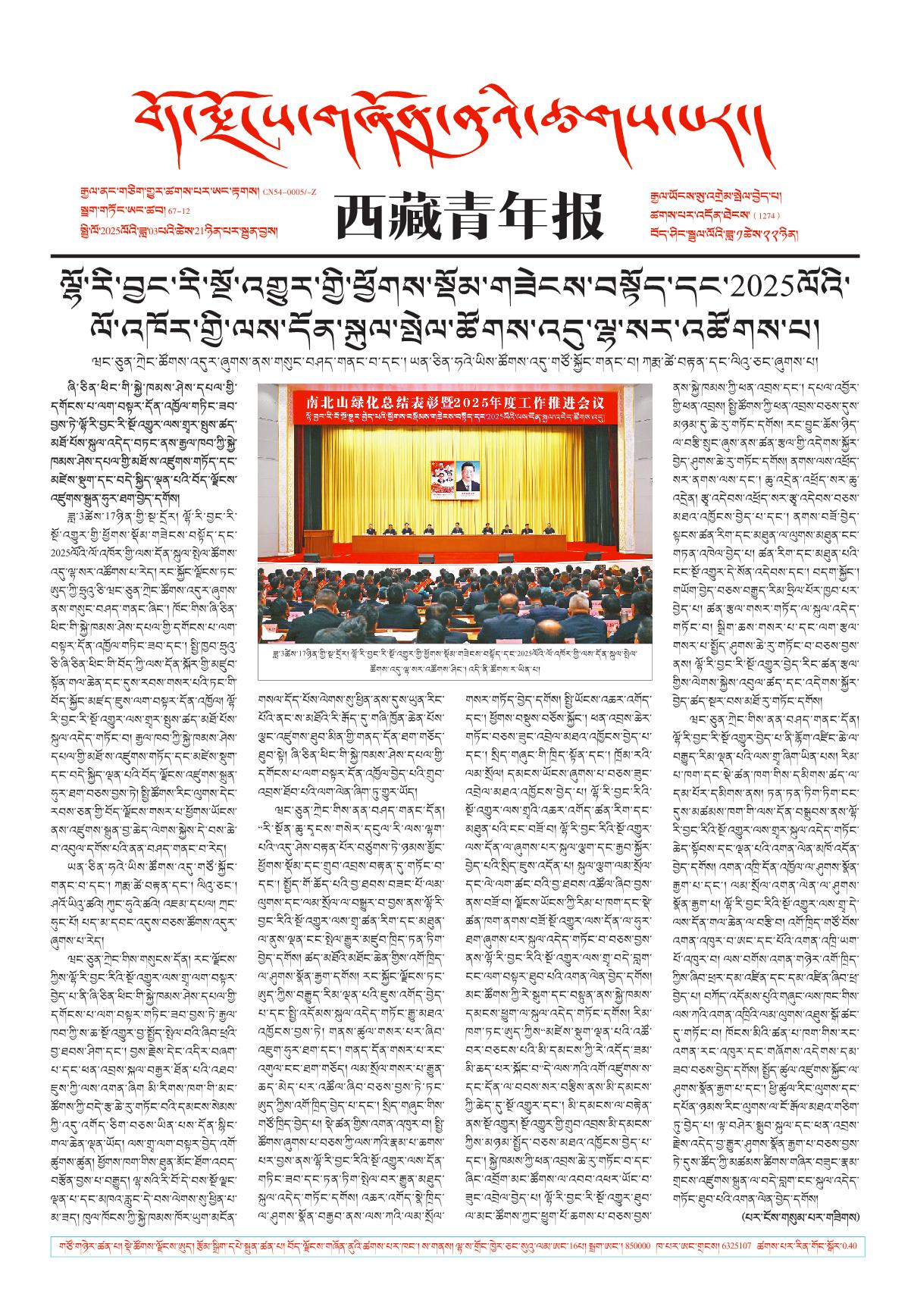 西藏青年报藏文版གལ་ཆེའི་གསར་འགྱུར།