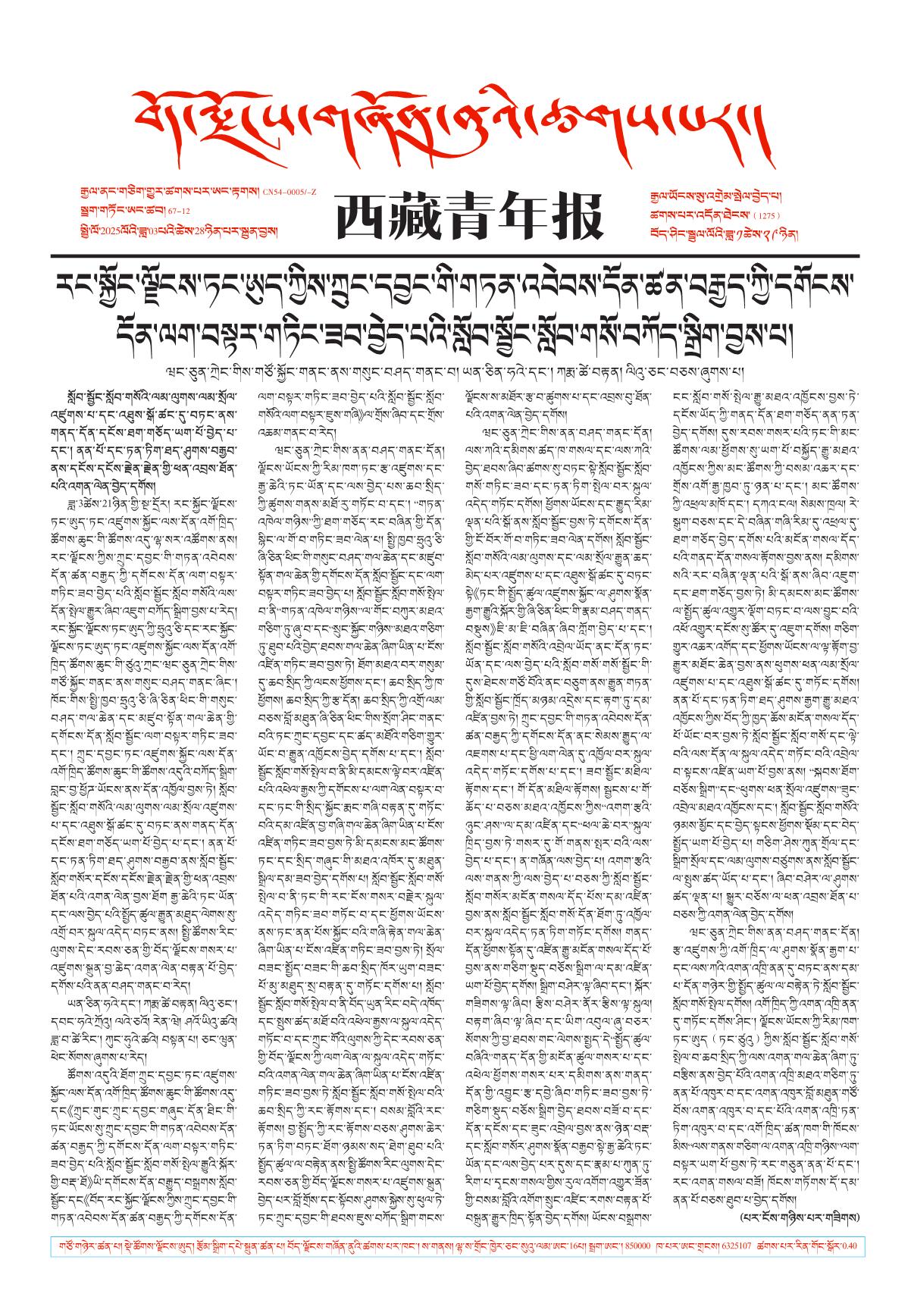 西藏青年报藏文版གལ་ཆེའི་གསར་འགྱུར།