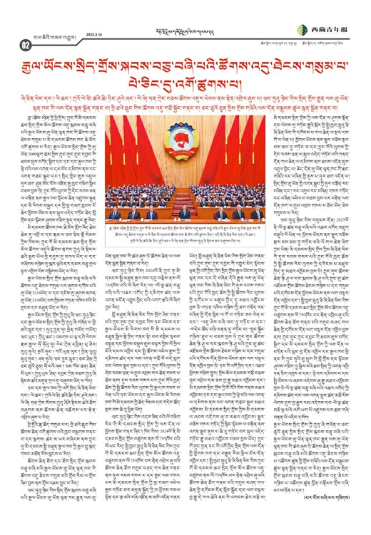 西藏青年报藏文版གལ་ཆེའི་གསར་འགྱུར།