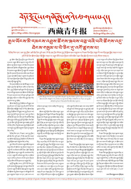 西藏青年报藏文版གལ་ཆེའི་གསར་འགྱུར།