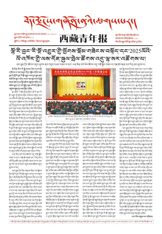 西藏青年报藏文版གལ་ཆེའི་གསར་འགྱུར།
