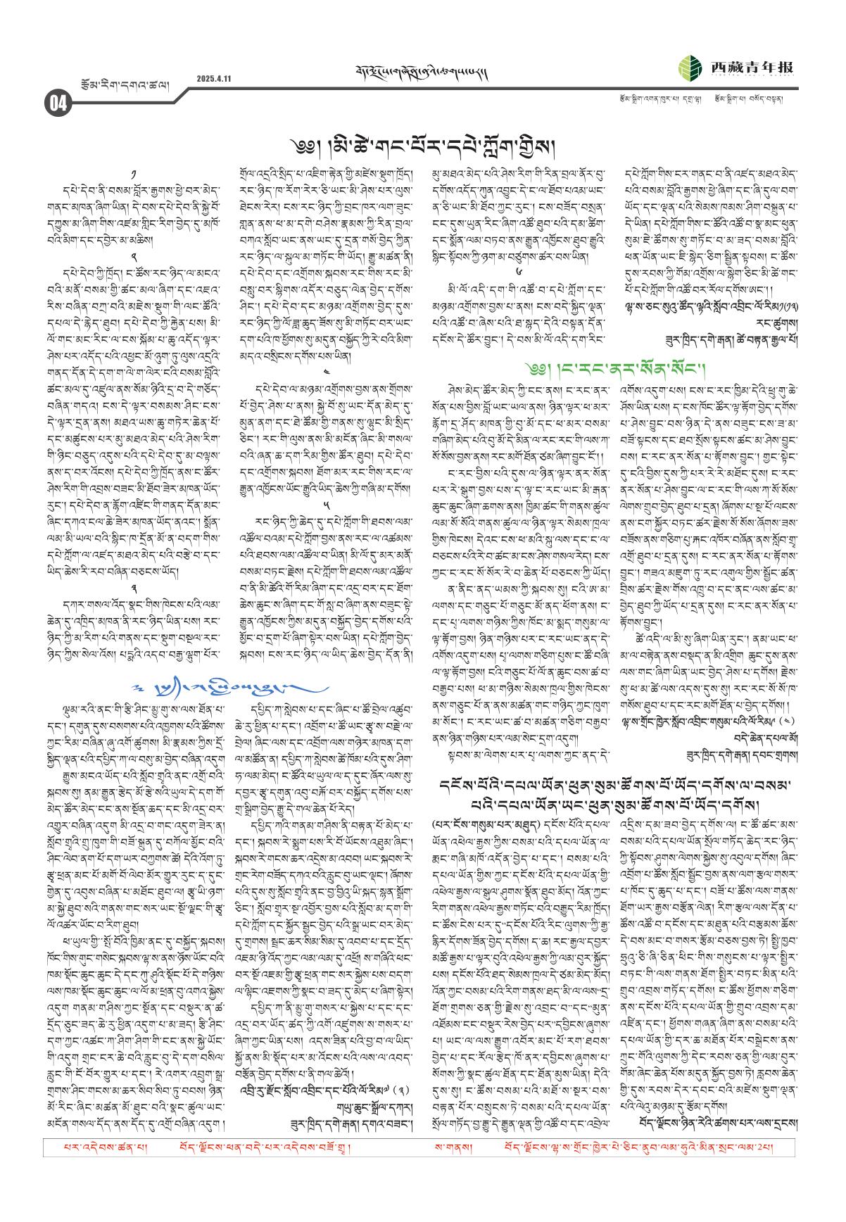 西藏青年报藏文版རྩོམ་རིག་དགའ་ཚལ།