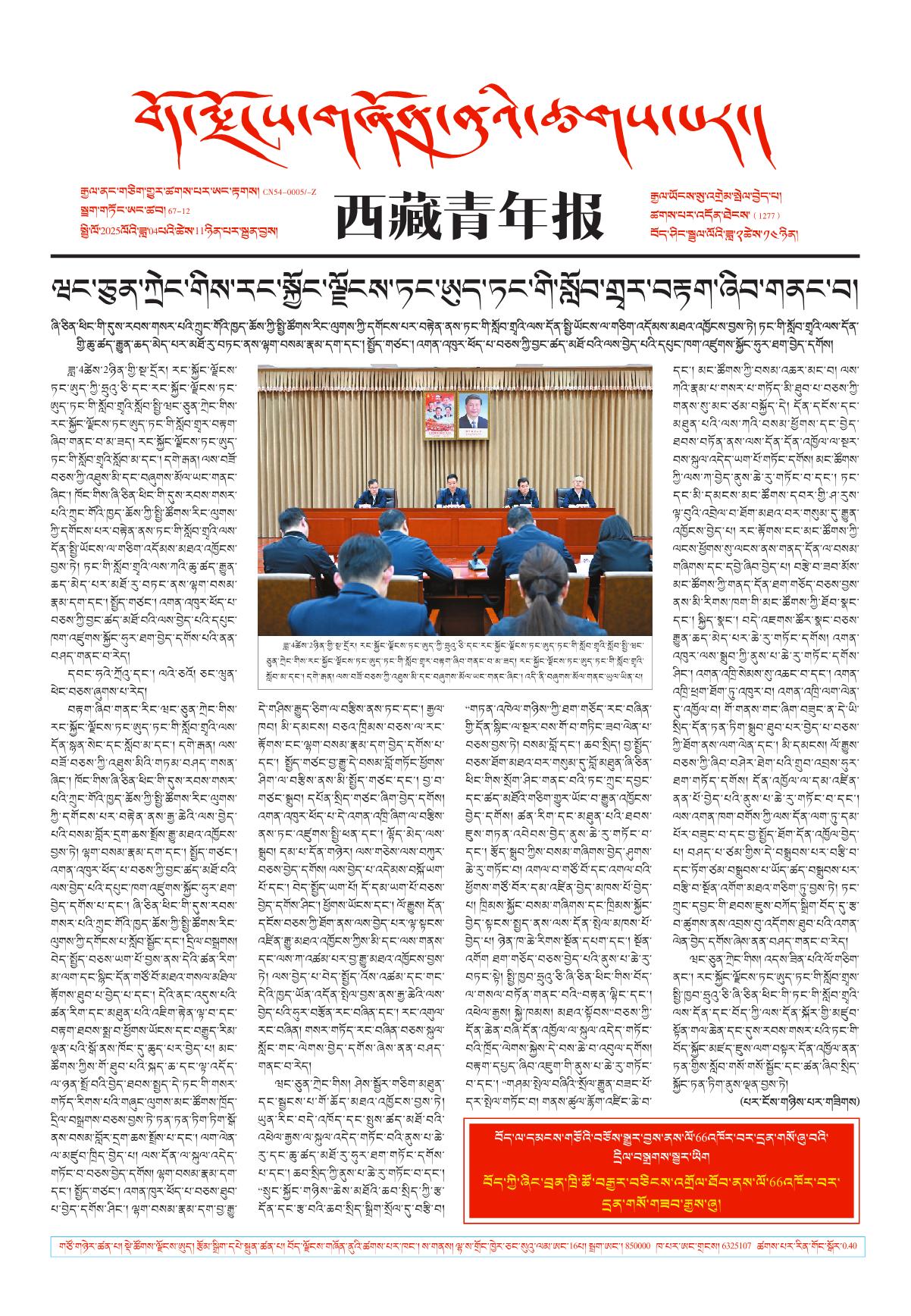 西藏青年报藏文版གལ་ཆེའི་གསར་འགྱུར།