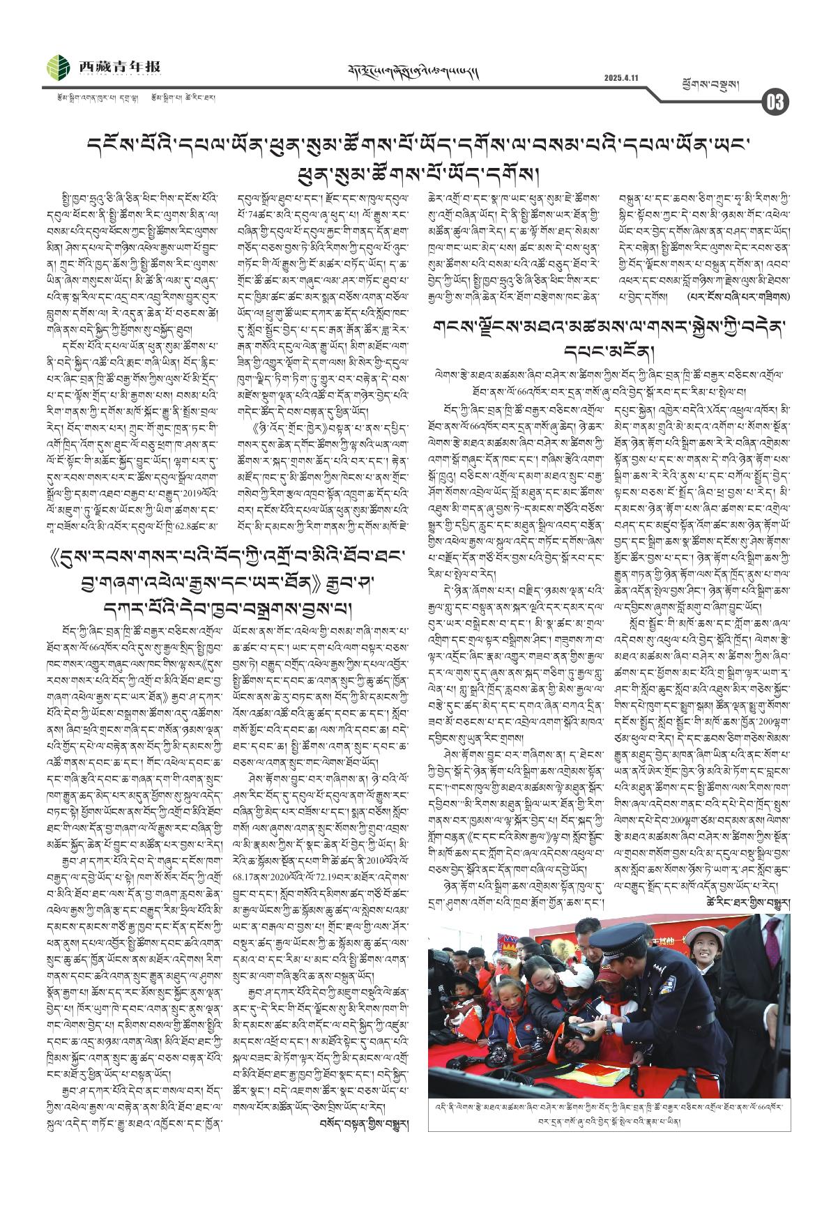 西藏青年报藏文版ཕྱོགས་བསྡུས།