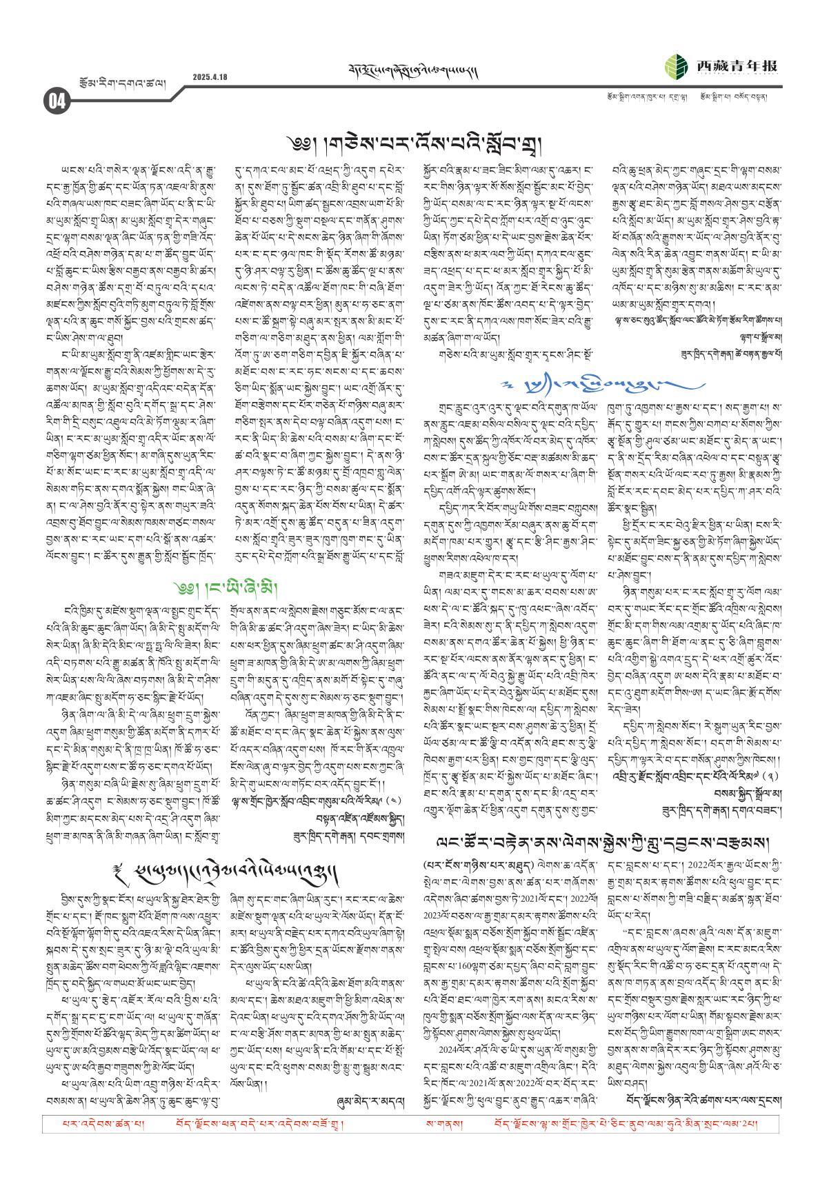 西藏青年报藏文版རྩོམ་རིག་དགའ་ཚལ།
