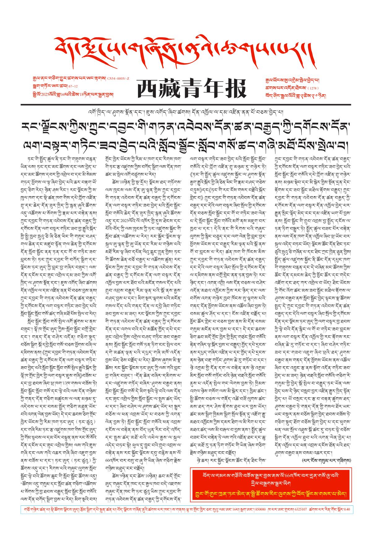 西藏青年报藏文版གལ་ཆེའི་གསར་འགྱུར།