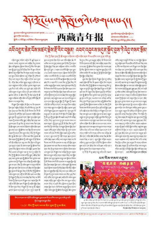 西藏青年报藏文版གལ་ཆེའི་གསར་འགྱུར།