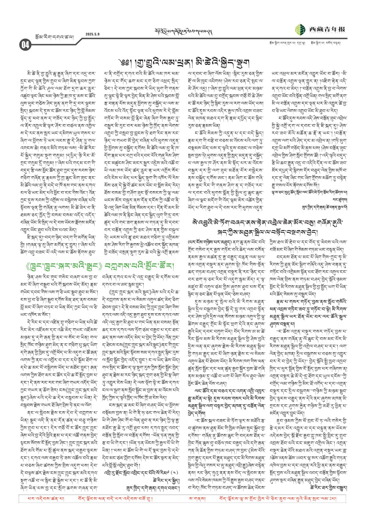 西藏青年报藏文版རྩོམ་རིག་དགའ་ཚལ།