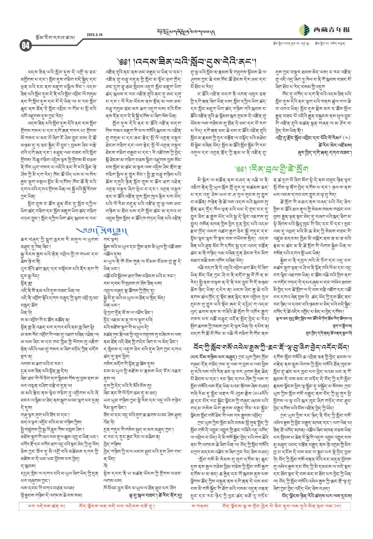西藏青年报藏文版རྩོམ་རིག་དགའ་ཚལ།