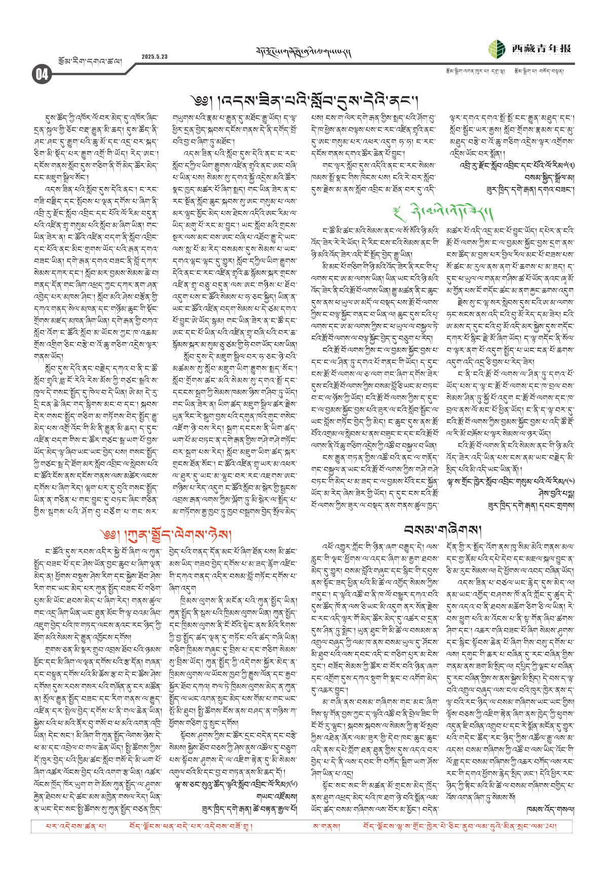 西藏青年报藏文版རྩོམ་རིག་དགའ་ཚལ།