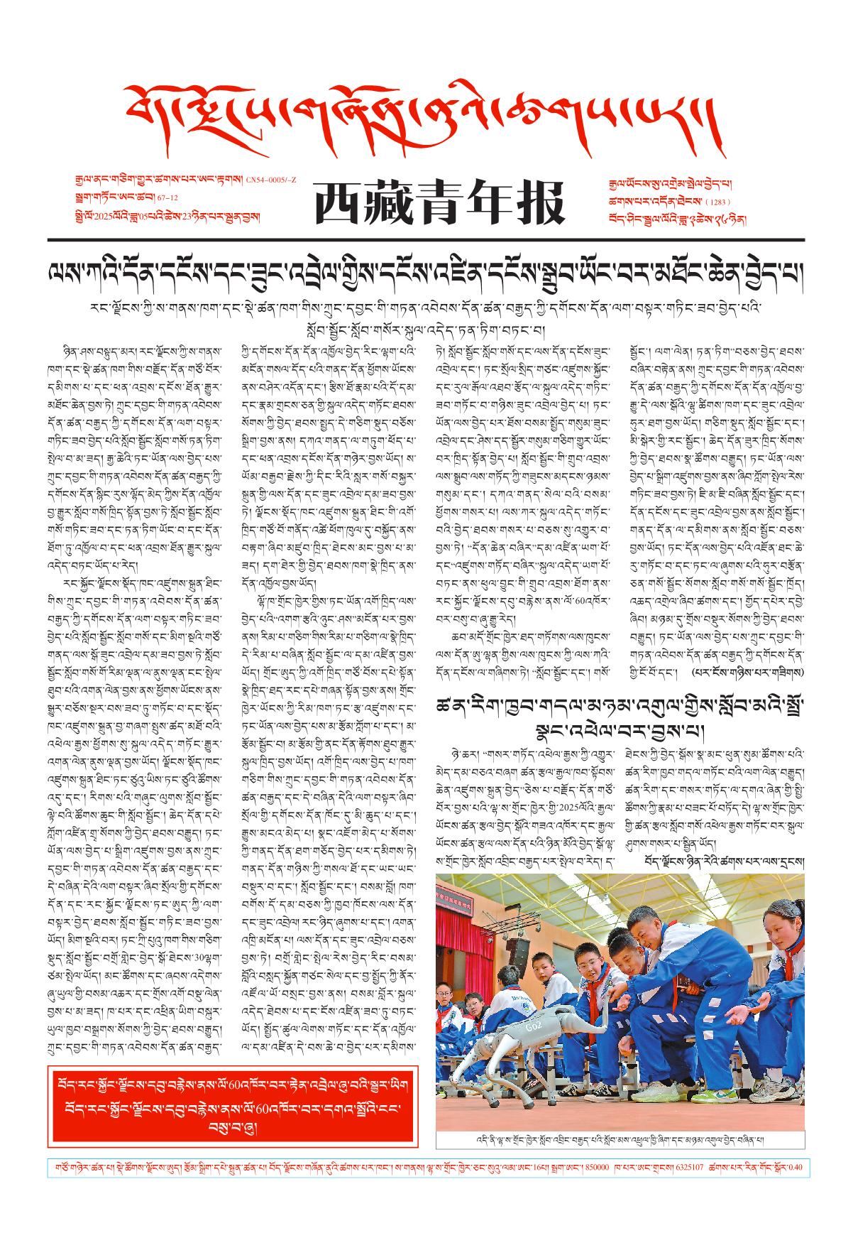 西藏青年报藏文版གལ་ཆེའི་གསར་འགྱུར།