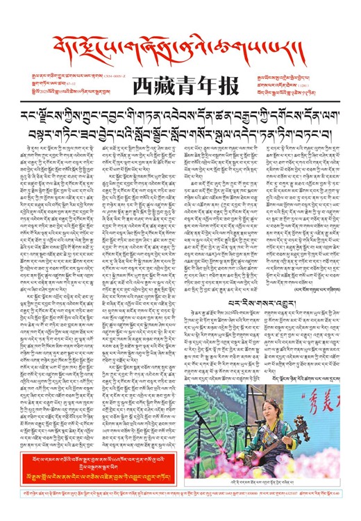 西藏青年报藏文版གལ་ཆེའི་གསར་འགྱུར།