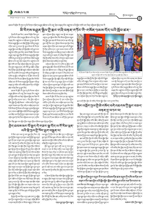 西藏青年报藏文版ཕྱོགས་བསྡུས།