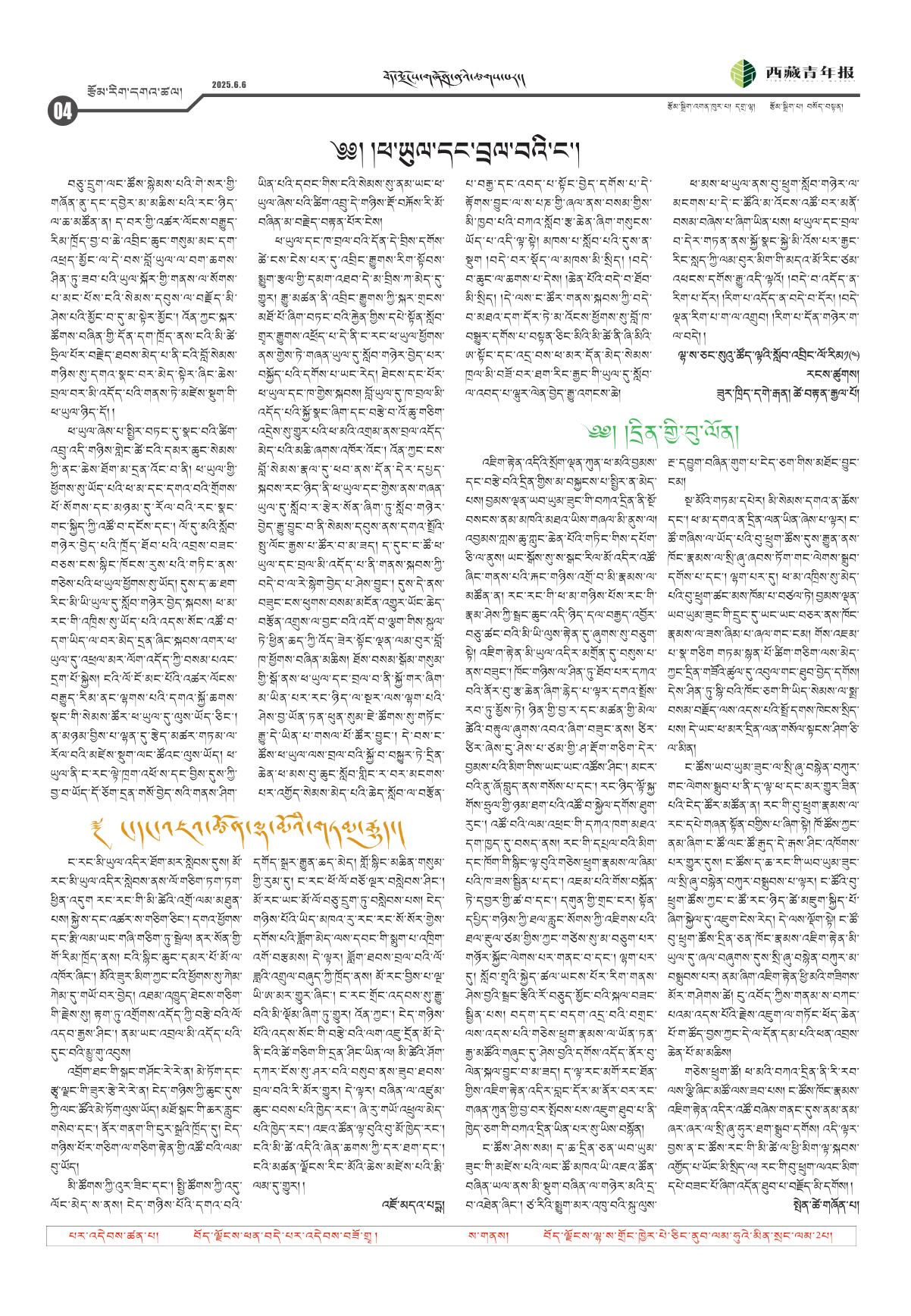 西藏青年报藏文版རྩོམ་རིག་དགའ་ཚལ།