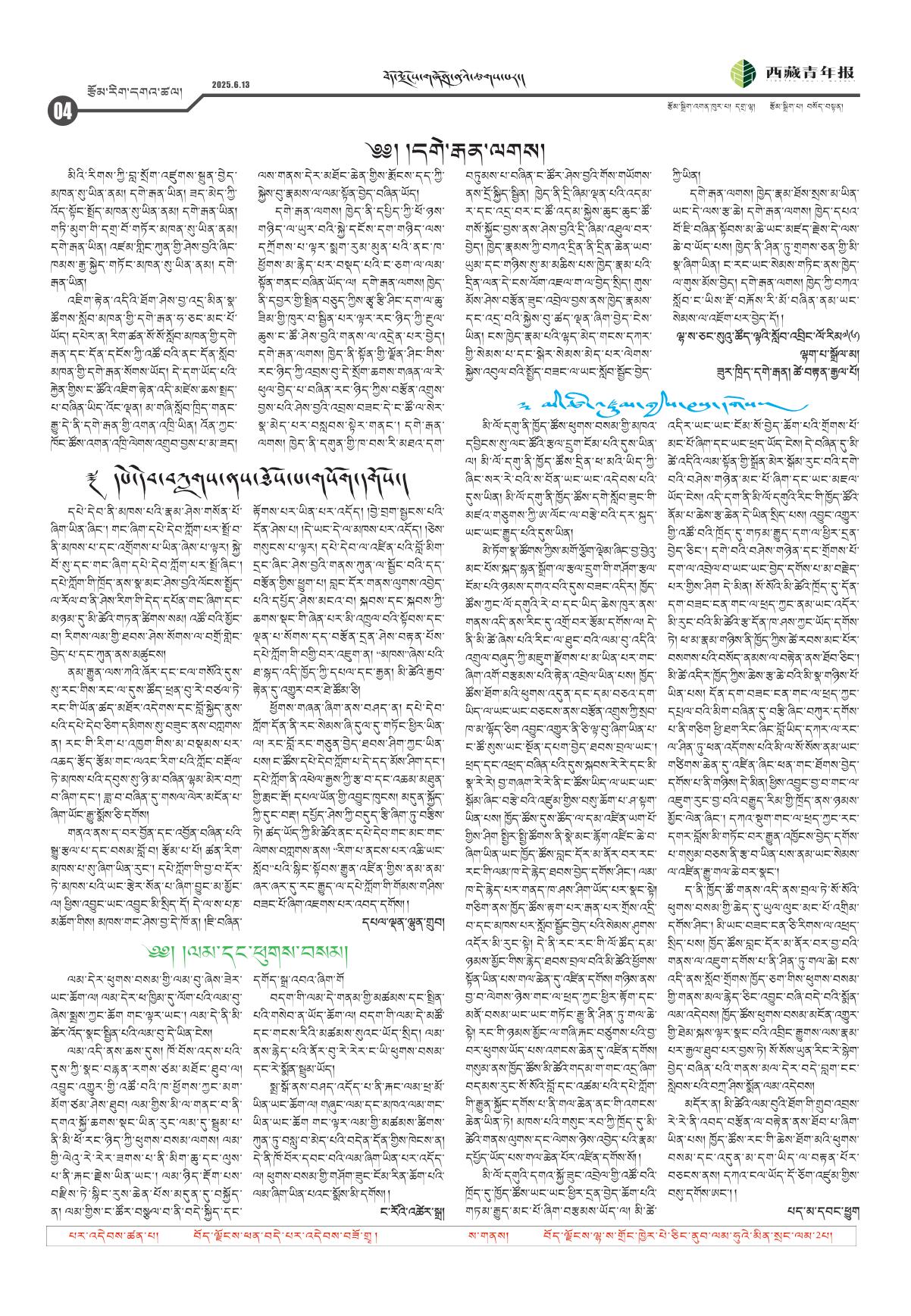 西藏青年报藏文版རྩོམ་རིག་དགའ་ཚལ།