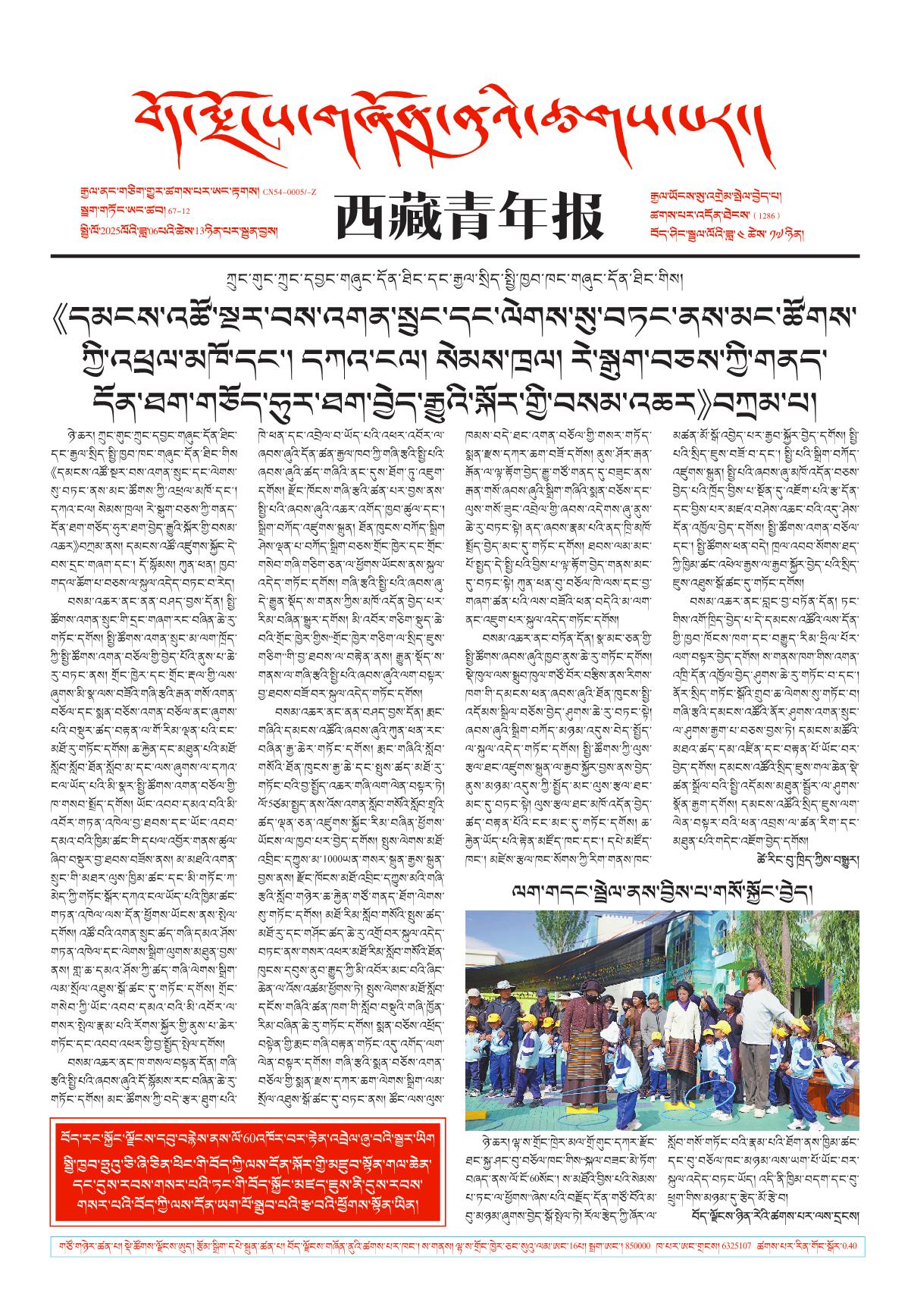 西藏青年报藏文版གལ་ཆེའི་གསར་འགྱུར།
