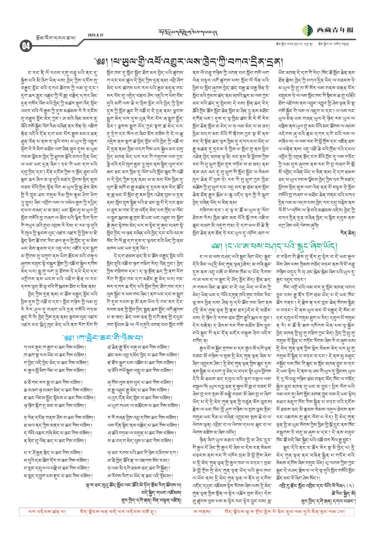 西藏青年报藏文版རྩོམ་རིག་དགའ་ཚལ།