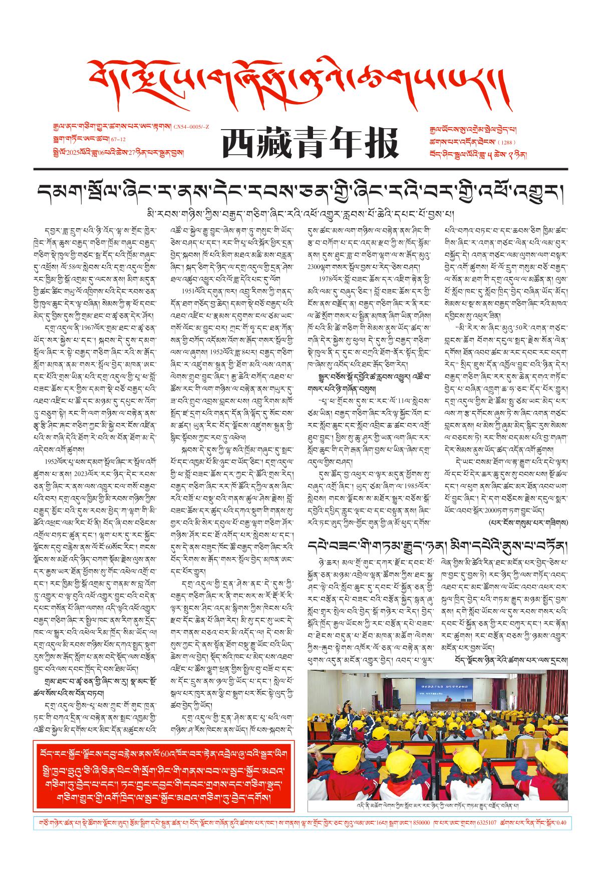 西藏青年报藏文版གལ་ཆེའི་གསར་འགྱུར།