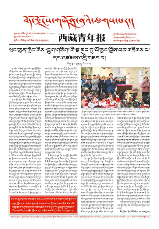 西藏青年报藏文版གལ་ཆེའི་གསར་འགྱུར།