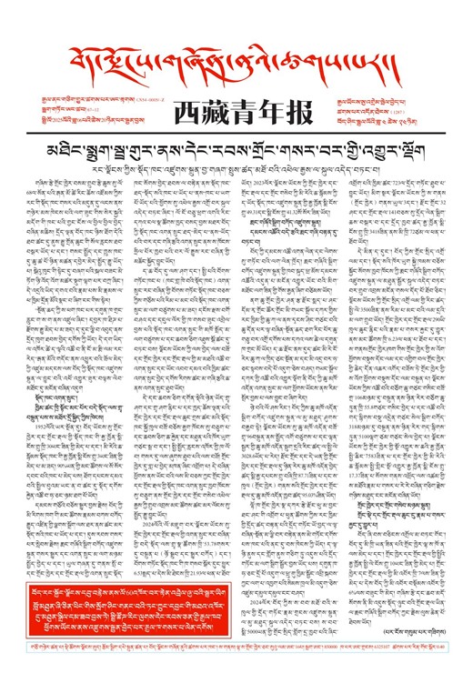 西藏青年报藏文版གལ་ཆེའི་གསར་འགྱུར།