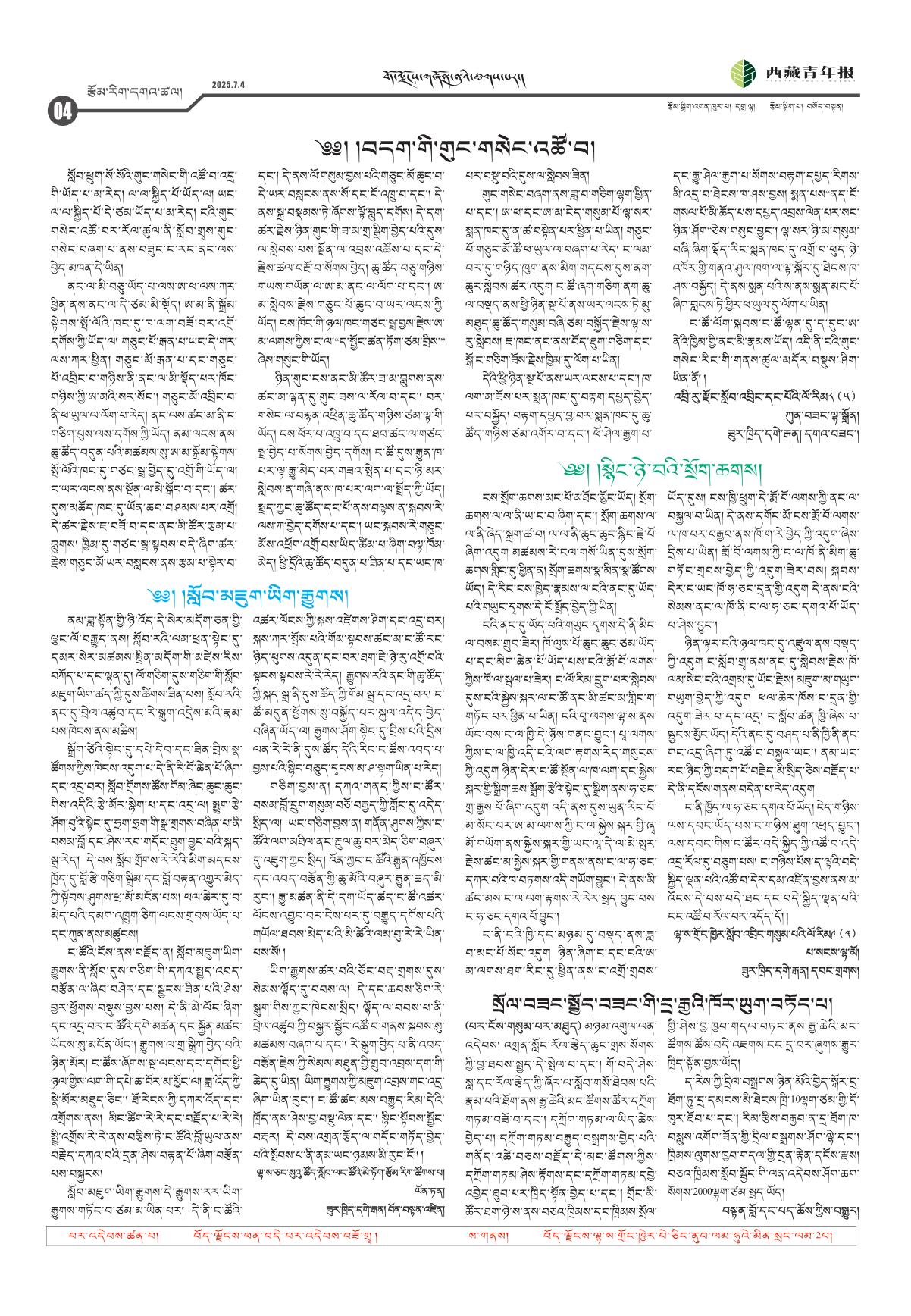 西藏青年报藏文版རྩོམ་རིག་དགའ་ཚལ།