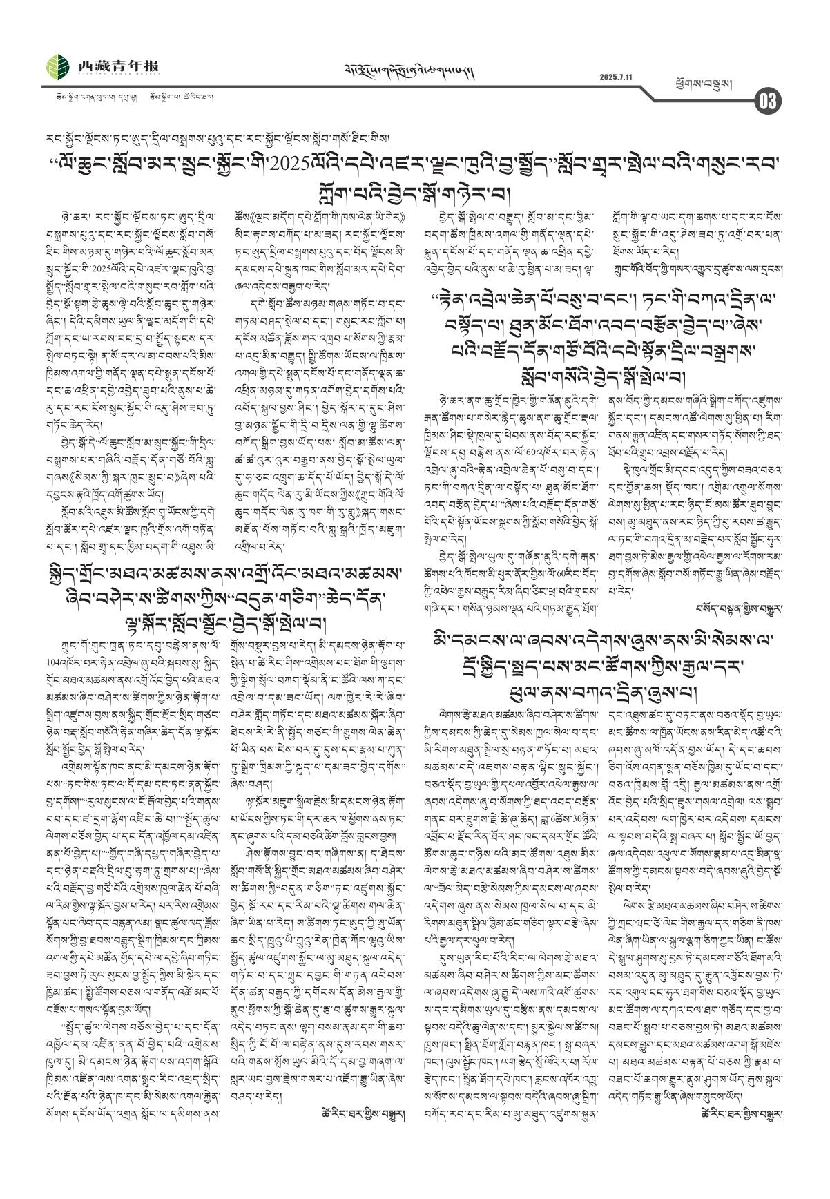 西藏青年报藏文版ཕྱོགས་བསྡུས།