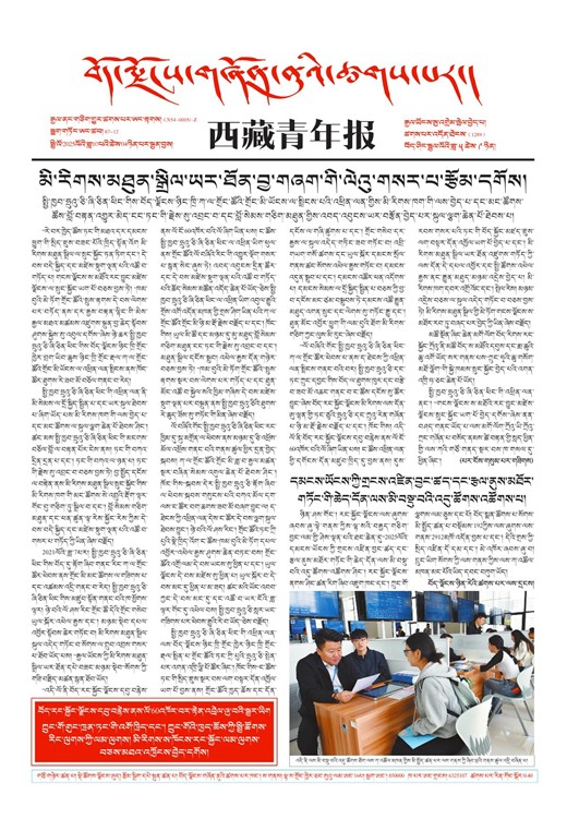 西藏青年报藏文版གལ་ཆེའི་གསར་འགྱུར།