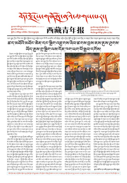 西藏青年报藏文版གལ་ཆེའི་གསར་འགྱུར།