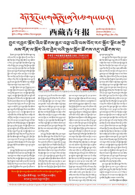 西藏青年报藏文版གལ་ཆེའི་གསར་འགྱུར།
