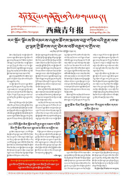 西藏青年报藏文版གལ་ཆེའི་གསར་འགྱུར།