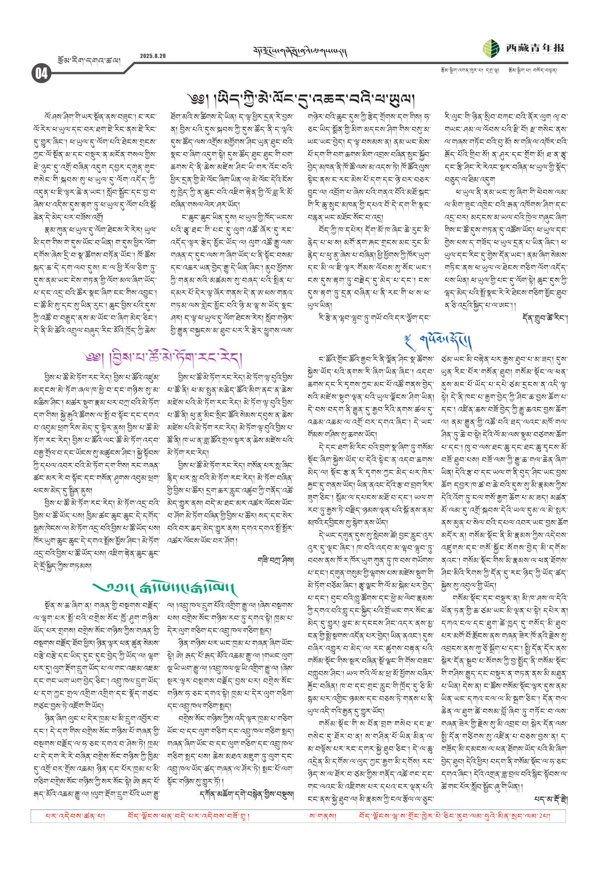 西藏青年报藏文版རྩོམ་རིག་དགའ་ཚལ།