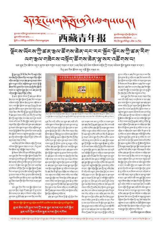 西藏青年报藏文版གལ་ཆེིའི་གསར་འགྱུར།
