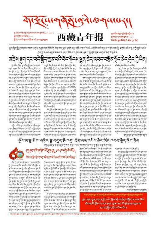 西藏青年报藏文版གལ་ཆེའི་གསར་འགྱུར།