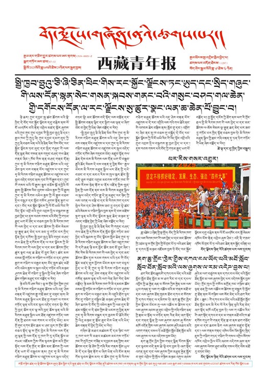 西藏青年报藏文版གལ་ཆེའི་གསར་འགྱུར།