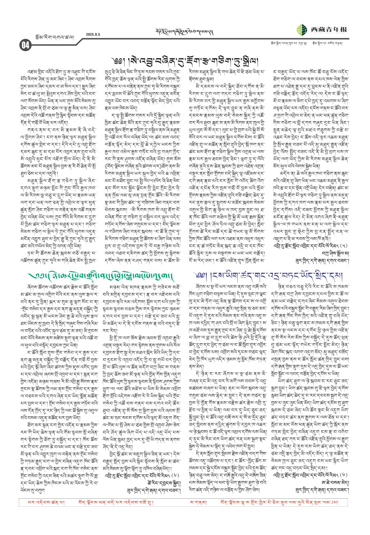 西藏青年报藏文版རྩོམ་རིག་དགའ་ཚལ།