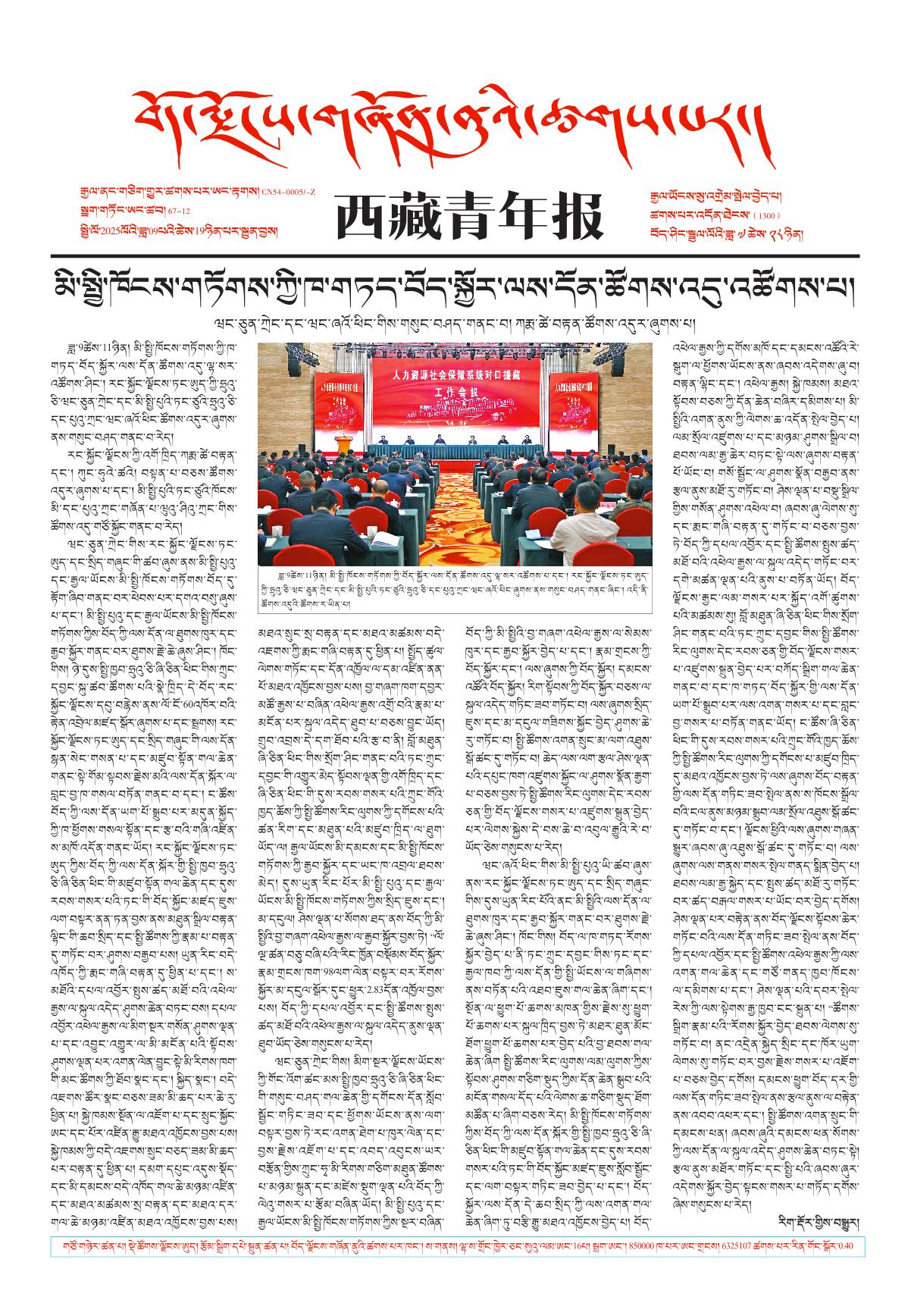 西藏青年报藏文版གལ་ཆེའི་གསར་འགྱུར།