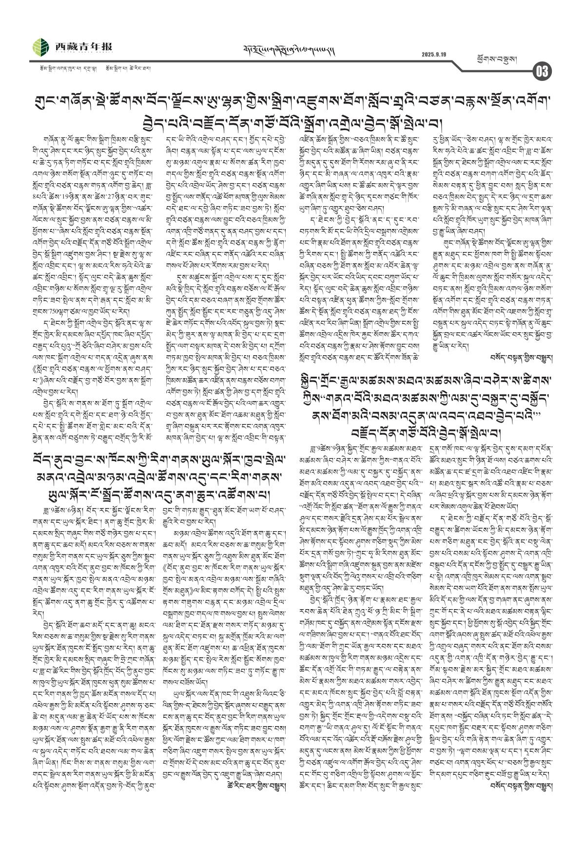 西藏青年报藏文版ཕྱོགས་བསྡུས།
