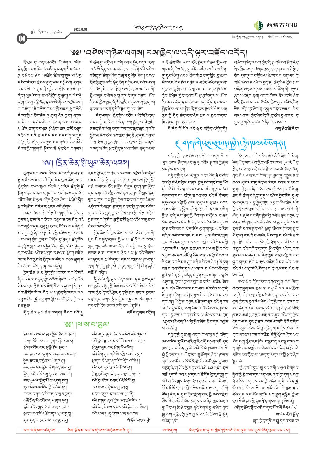 西藏青年报藏文版རྩོམ་རིག་དགའ་ཚལ།