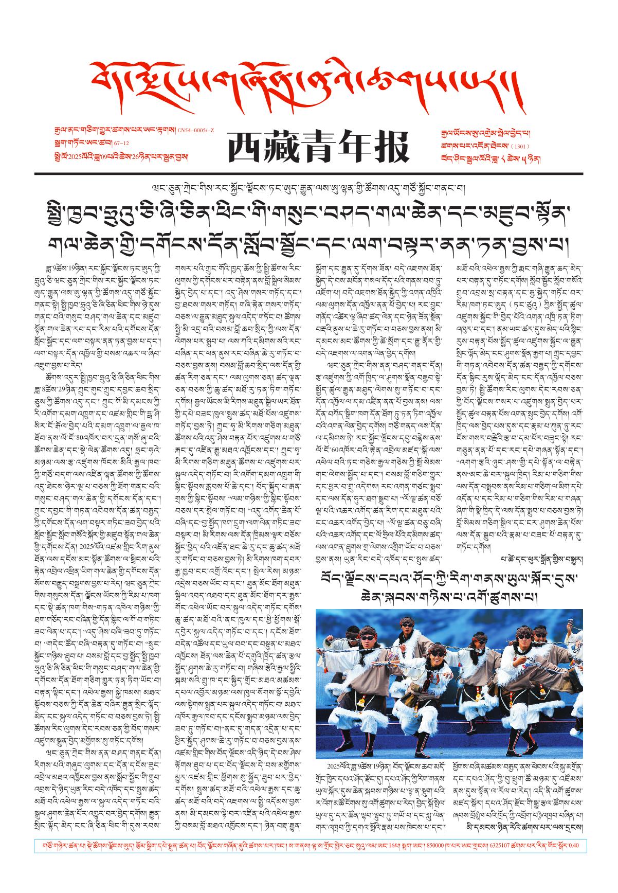 西藏青年报藏文版གལ་ཆེའི་གསར་འགྱུར།