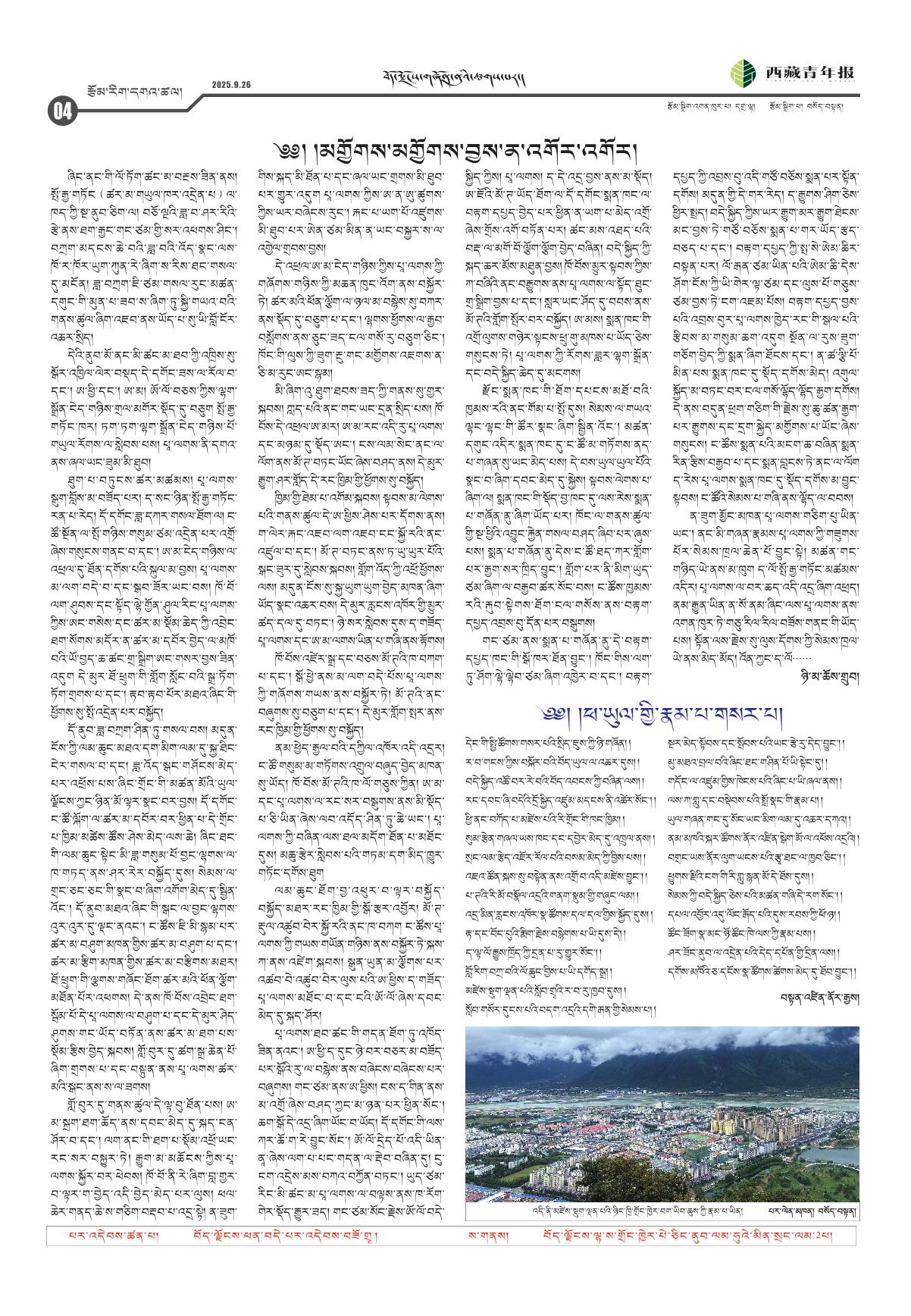 西藏青年报藏文版རྩོམ་རིག་དགའ་ཚལ།
