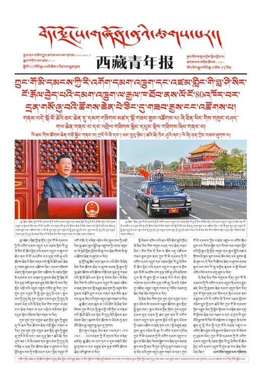 西藏青年报藏文版གལ་ཆེའི་གསར་འགྱུར།