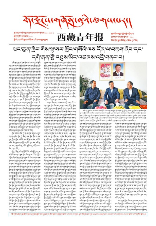 西藏青年报藏文版གལ་ཆེའི་གསར་འགྱུར།