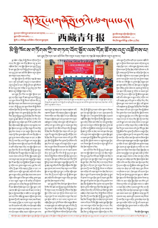 西藏青年报藏文版གལ་ཆེའི་གསར་འགྱུར།