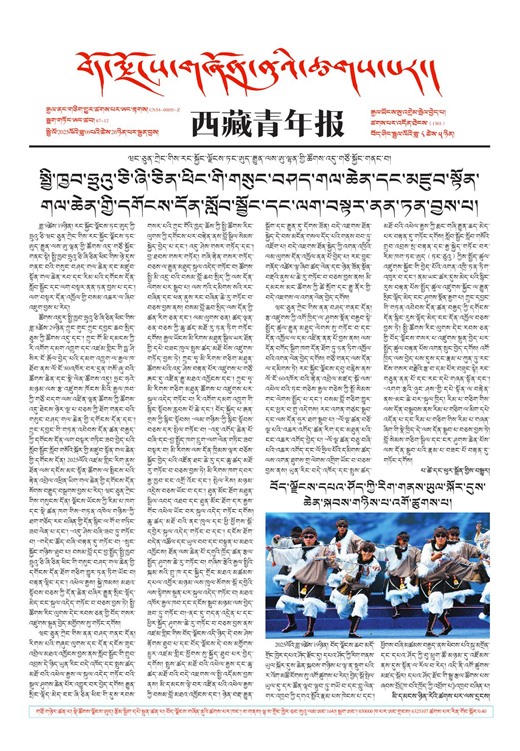 西藏青年报藏文版གལ་ཆེའི་གསར་འགྱུར།