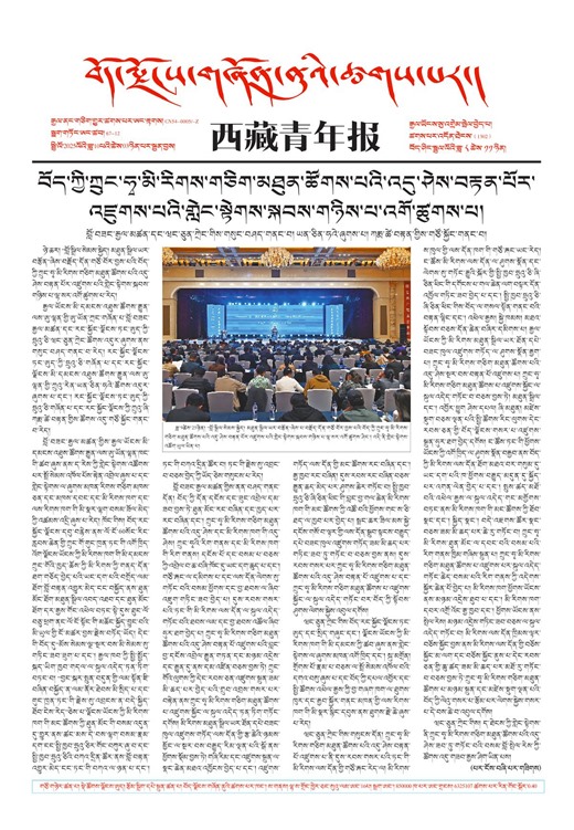 西藏青年报藏文版གལ་ཆེའི་གསར་འགྱུར།