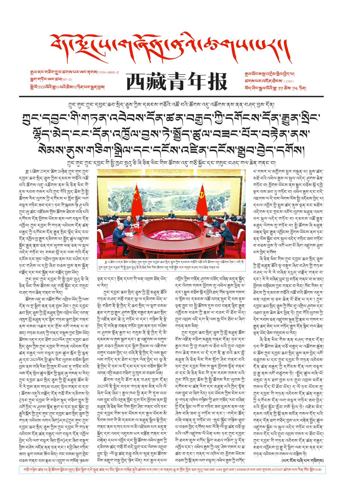 西藏青年报藏文版གལ་ཆེའི་གསར་འགྱུར།