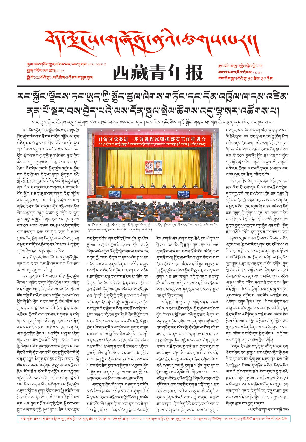 西藏青年报藏文版གལ་ཆེའི་གསར་འགྱུར།